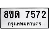รับจัดหาทะเบียน 7572 หมวดใหม่ 8ขด 7572 ทะเบียนมงคล ผลรวมดี 32 – NU0813 -8ขด