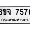 รับจัดหาทะเบียน 7576 หมวดใหม่ 8ขจ 7576 ทะเบียนมงคล ผลรวมดี 41 -WA0822 -8ขจ