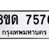 รับจัดหาทะเบียน 7576 หมวดใหม่ 8ขด 7576 ทะเบียนมงคล ผลรวมดี 36 – NU0813 -8ขด