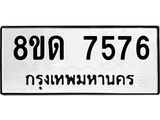 รับจัดหาทะเบียน 7576 หมวดใหม่ 8ขด 7576 ทะเบียนมงคล ผลรวมดี 36 – NU0813 -8ขด