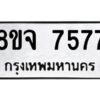 รับจัดหาทะเบียน 7577 หมวดใหม่ 8ขจ 7577 ทะเบียนมงคล ผลรวมดี 42 -WA0822 -8ขจ