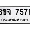 รับจัดหาทะเบียน 7579 หมวดใหม่ 8ขจ 7579 ทะเบียนมงคล ผลรวมดี 44 -WA0822 -8ขจ