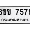 รับจัดหาทะเบียน 7579  หมวดใหม่ 8ขข 7579  ทะเบียนมงคล ผลรวมดี 40 - T6908 - 8ขข