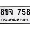 รับจัดหาทะเบียน 758 หมวดใหม่ 8ขจ 758 ทะเบียนมงคล ผลรวมดี 36 – PW0822 -8ขจ