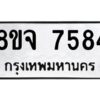 รับจัดหาทะเบียน 7584 หมวดใหม่ 8ขจ 7584 ทะเบียนมงคล ผลรวมดี 40 -WA0822 -8ขจ