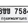 รับจัดหาทะเบียน 7584  หมวดใหม่ 8ขข 7584  ทะเบียนมงคล ผลรวมดี 36 - T6908 - 8ขข