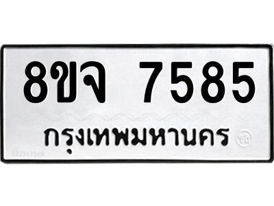 รับจัดหาทะเบียน 7585 หมวดใหม่ 8ขจ 7585 ทะเบียนมงคล ผลรวมดี 41 -WA0822 -8ขจ