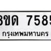 รับจัดหาทะเบียน 7585 หมวดใหม่ 8ขด 7585 ทะเบียนมงคล ผลรวมดี 36 – NU0813 -8ขด