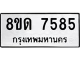 รับจัดหาทะเบียน 7585 หมวดใหม่ 8ขด 7585 ทะเบียนมงคล ผลรวมดี 36 – NU0813 -8ขด