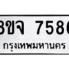 รับจัดหาทะเบียน 7586 หมวดใหม่ 8ขจ 7586 ทะเบียนมงคล ผลรวมดี 42 -WA0822 -8ขจ