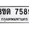รับจัดหาทะเบียน 7589 หมวดใหม่ 8ขด 7589 ทะเบียนมงคล ผลรวมดี 40 – NU0813 -8ขด