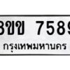 รับจัดหาทะเบียน 7589  หมวดใหม่ 8ขข 7589  ทะเบียนมงคล ผลรวมดี 41 - T6908 - 8ขข