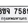 รับจัดหาทะเบียน 7589 หมวดใหม่ 8ขจ 7589 ทะเบียนมงคล ผลรวมดี 45 -WA0822 -8ขจ