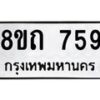 รับจัดหาทะเบียน 759 หมวดใหม่ 8ขถ 759 ทะเบียนมงคล ผลรวมดี 32 – NU0819 -8ขถ
