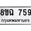 รับจัดหาทะเบียนรถ 759 หมวดใหม่ 8ขฉ 759 ผลรวมดี 36  - N6905 – 8ขฉ