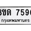 รับจัดหาทะเบียน 7590 หมวดใหม่ 8ขด 7590 ทะเบียนมงคล ผลรวมดี 32 – NU0813 -8ขด