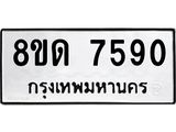 รับจัดหาทะเบียน 7590 หมวดใหม่ 8ขด 7590 ทะเบียนมงคล ผลรวมดี 32 – NU0813 -8ขด
