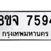 รับจัดหาทะเบียน 7594 หมวดใหม่ 8ขจ 7594 ทะเบียนมงคล ผลรวมดี 41 -WA0822 -8ขจ
