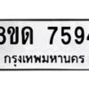 รับจัดหาทะเบียน 7594 หมวดใหม่ 8ขด 7594 ทะเบียนมงคล ผลรวมดี 36 – NU0813 -8ขด