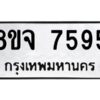 รับจัดหาทะเบียน 7595 หมวดใหม่ 8ขจ 7595 ทะเบียนมงคล ผลรวมดี 42 -WA0822 -8ขจ