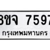 รับจัดหาทะเบียน 7597 หมวดใหม่ 8ขจ 7597 ทะเบียนมงคล ผลรวมดี 44 -WA0822 -8ขจ