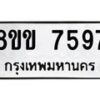 รับจัดหาทะเบียน 7597  หมวดใหม่ 8ขข 7597  ทะเบียนมงคล ผลรวมดี 40 - T6908 - 8ขข