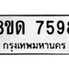 รับจัดหาทะเบียน 7598 หมวดใหม่ 8ขด 7598 ทะเบียนมงคล ผลรวมดี 40 – NU0813 -8ขด