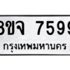 รับจัดหาทะเบียน 7599 หมวดใหม่ 8ขจ 7599 ทะเบียนมงคล ผลรวมดี 46 -WA0822 -8ขจ