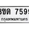 รับจัดหาทะเบียน 7599 หมวดใหม่ 8ขด 7599 ทะเบียนมงคล ผลรวมดี 41 – NU0813 -8ขด