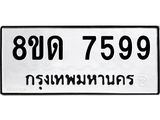 รับจัดหาทะเบียน 7599 หมวดใหม่ 8ขด 7599 ทะเบียนมงคล ผลรวมดี 41 – NU0813 -8ขด