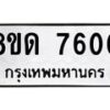 รับจัดหาทะเบียน 7600 หมวดใหม่ 8ขด 7600 ทะเบียนมงคล ผลรวมดี 24 – NU0813 -8ขด