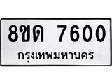 รับจัดหาทะเบียน 7600 หมวดใหม่ 8ขด 7600 ทะเบียนมงคล ผลรวมดี 24 – NU0813 -8ขด