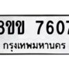 รับจัดหาทะเบียน 7607  หมวดใหม่ 8ขข 7607  ทะเบียนมงคล ผลรวมดี 32 - T6908 - 8ขข