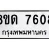 รับจัดหาทะเบียน 7608 หมวดใหม่ 8ขด 7608 ทะเบียนมงคล ผลรวมดี 32 – NU0813 -8ขด