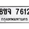 รับจัดหาทะเบียน 7612 หมวดใหม่ 8ขจ 7612 ทะเบียนมงคล ผลรวมดี 32 -WA0814 -8ขจ
