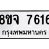 รับจัดหาทะเบียน 7616 หมวดใหม่ 8ขจ 7616 ทะเบียนมงคล ผลรวมดี 36 -WA0814 -8ขจ