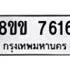 รับจัดหาทะเบียน 7616  หมวดใหม่ 8ขข 7616  ทะเบียนมงคล ผลรวมดี 32 - T6908 - 8ขข