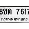 รับจัดหาทะเบียน 7617 หมวดใหม่ 8ขด 7617 ทะเบียนมงคล ผลรวมดี 32 – NU0813 -8ขด