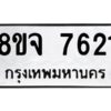รับจัดหาทะเบียน 7621 หมวดใหม่ 8ขจ 7621 ทะเบียนมงคล ผลรวมดี 32 -WA0822 -8ขจ