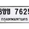 รับจัดหาทะเบียน 7625  หมวดใหม่ 8ขข 7625  ทะเบียนมงคล ผลรวมดี 32 - T6908 - 8ขข
