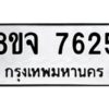 รับจัดหาทะเบียน 7625 หมวดใหม่ 8ขจ 7625 ทะเบียนมงคล ผลรวมดี 36 -WA0822 -8ขจ