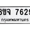 รับจัดหาทะเบียน 7629 หมวดใหม่ 8ขจ 7629 ทะเบียนมงคล ผลรวมดี 40 -WA0822 -8ขจ