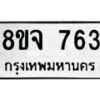รับจัดหาทะเบียน 763 หมวดใหม่ 8ขจ 763 ทะเบียนมงคล ผลรวมดี 32 – PW0822 -8ขจ