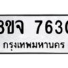 รับจัดหาทะเบียน 7630 หมวดใหม่ 8ขจ 7630 ทะเบียนมงคล ผลรวมดี 32 -WA0822 -8ขจ