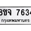 รับจัดหาทะเบียน 7634 หมวดใหม่ 8ขจ 7634 ทะเบียนมงคล ผลรวมดี 36 -WA0822 -8ขจ