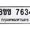 รับจัดหาทะเบียน 7634  หมวดใหม่ 8ขข 7634  ทะเบียนมงคล ผลรวมดี 32 - T6908 - 8ขข