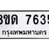 รับจัดหาทะเบียน 7635 หมวดใหม่ 8ขด 7635 ทะเบียนมงคล ผลรวมดี 32 – NU0813 -8ขด
