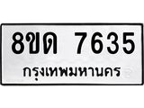 รับจัดหาทะเบียน 7635 หมวดใหม่ 8ขด 7635 ทะเบียนมงคล ผลรวมดี 32 – NU0813 -8ขด