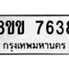 รับจัดหาทะเบียน 7638  หมวดใหม่ 8ขข 7638  ทะเบียนมงคล ผลรวมดี 36 - T6908 - 8ขข