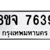 รับจัดหาทะเบียน 7639 หมวดใหม่ 8ขจ 7639 ทะเบียนมงคล ผลรวมดี 41 -WA0822 -8ขจ